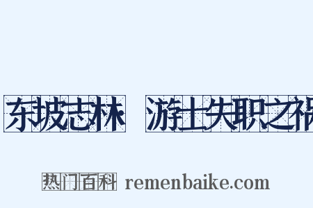 东坡志林·游士失职之祸是什么意思的图片